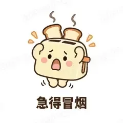 急得冒烟 - 慌慌吐司机表情