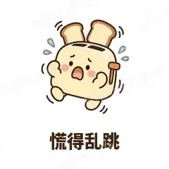 慌得乱跳 - 慌慌吐司机表情