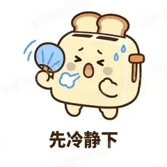 先冷静下 - 慌慌吐司机表情