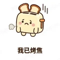 我已烤焦 - 慌慌吐司机表情