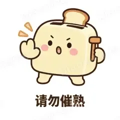 请勿催熟 - 慌慌吐司机表情