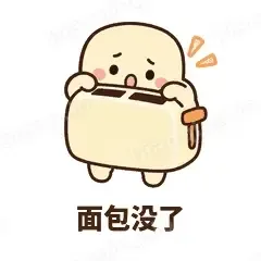 面包没了 - 慌慌吐司机表情