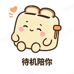 待机陪你 - 慌慌吐司机表情