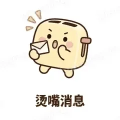 烫嘴消息 - 慌慌吐司机表情