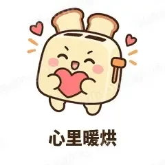 心里暖烘 - 慌慌吐司机表情