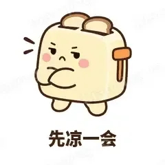 先凉一会 - 慌慌吐司机表情