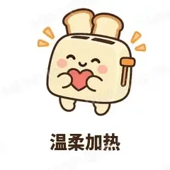 温柔加热 - 慌慌吐司机表情