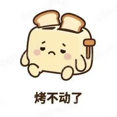 烤不动了 - 慌慌吐司机表情