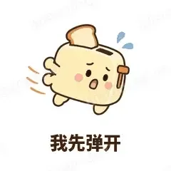我先弹开 - 慌慌吐司机表情
