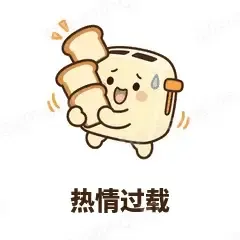 热情过载 - 慌慌吐司机表情