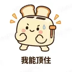 我能顶住 - 慌慌吐司机表情