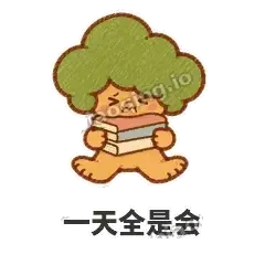 一天全是会 - 圆冠小橡树表情