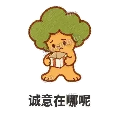诚意在哪呢 - 圆冠小橡树表情