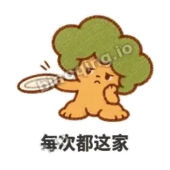 每次都这家 - 圆冠小橡树表情
