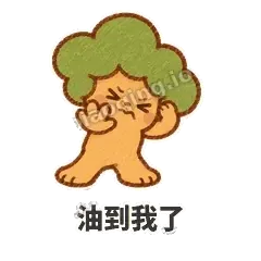 油到我了 - 圆冠小橡树表情