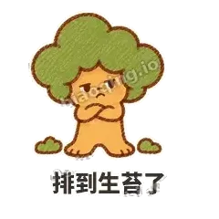 排到生苔了 - 圆冠小橡树表情