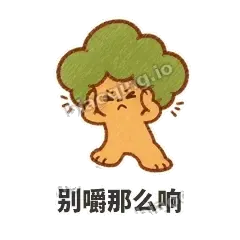 别嚼那么响 - 圆冠小橡树表情