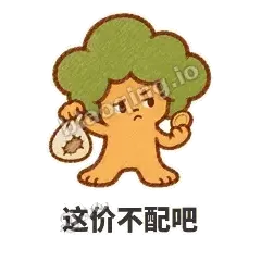 这价不配吧 - 圆冠小橡树表情