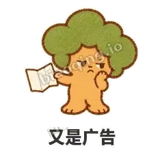 又是广告 - 圆冠小橡树表情