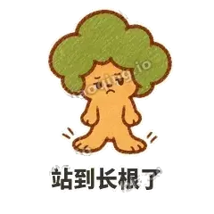 站到长根了 - 圆冠小橡树表情
