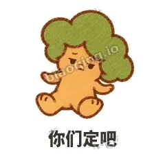 你们定吧 - 圆冠小橡树表情