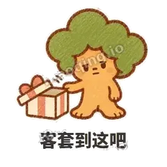 客套到这吧 - 圆冠小橡树表情