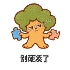 别硬凑了 - 圆冠小橡树表情
