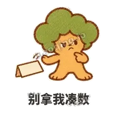 别拿我凑数 - 圆冠小橡树表情
