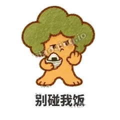 别碰我饭 - 圆冠小橡树表情