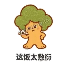 这饭太敷衍 - 圆冠小橡树表情