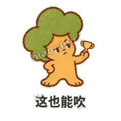 这也能吹 - 圆冠小橡树表情