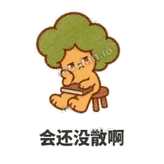 会还没散啊 - 圆冠小橡树表情