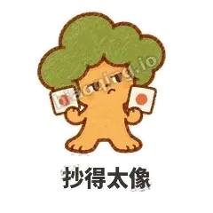 抄得太像 - 圆冠小橡树表情