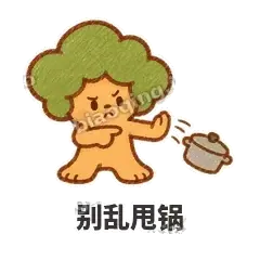 别乱甩锅 - 圆冠小橡树表情