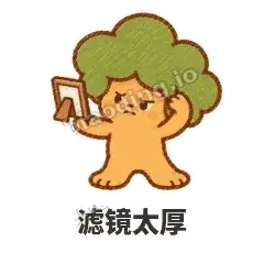滤镜太厚 - 圆冠小橡树表情
