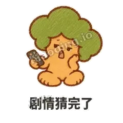剧情猜完了 - 圆冠小橡树表情