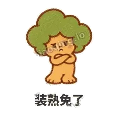 装熟免了 - 圆冠小橡树表情