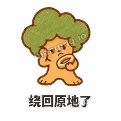绕回原地了 - 圆冠小橡树表情