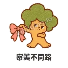 审美不同路 - 圆冠小橡树表情