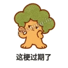 这梗过期了 - 圆冠小橡树表情