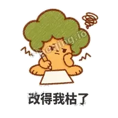 改得我枯了 - 圆冠小橡树表情