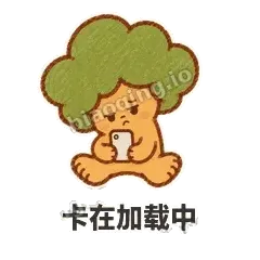 卡在加载中 - 圆冠小橡树表情