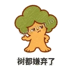 树都嫌弃了 - 圆冠小橡树表情