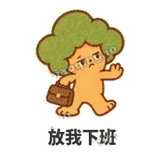 放我下班 - 圆冠小橡树表情