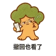 撤回也看了 - 圆冠小橡树表情