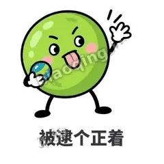 被逮个正着 - 豌豆皮皮表情
