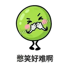 憋笑好难啊 - 豌豆皮皮表情