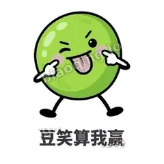豆笑算我赢 - 豌豆皮皮表情