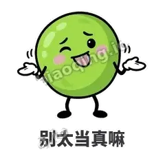 别太当真嘛 - 豌豆皮皮表情