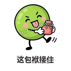 这包袱接住 - 豌豆皮皮表情